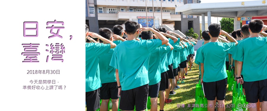 365 日安，臺灣之2018年8月30日